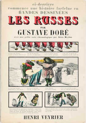 [Доре Г. Русская, или драматическая, живописная и карикатурная история Святой Руси], [1974].